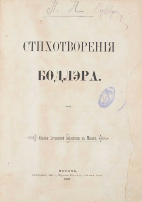 Стихотворения Бодлэра / Предисл. К. Бальмонт. М.: Изд. Петровской библиотеки, 1895.